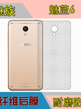 魅族魅蓝6纤维保护软膜M6/M711Q/C/M/H/M1711磨砂后盖膜防滑背膜