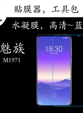 魅族M1971水凝手机膜高清膜蓝光膜透明屏幕膜弧边满屏膜全屏软膜