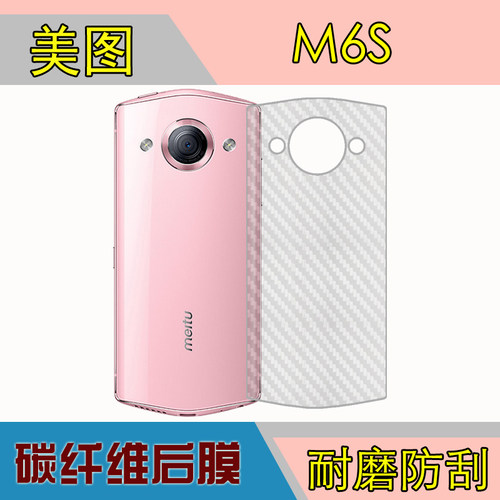 美图M6防刮纤维背膜保护膜后贴膜磨砂膜MP1503/MP1504/M6S/MP1512