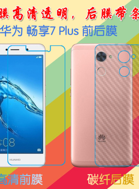 华为畅享7 Plus高清软膜Y7 Prime 2017前后膜TRT-AL00A/TL10A/LX3/LX1/LX2/L21X/L22普通膜屏保膜后贴磨砂膜