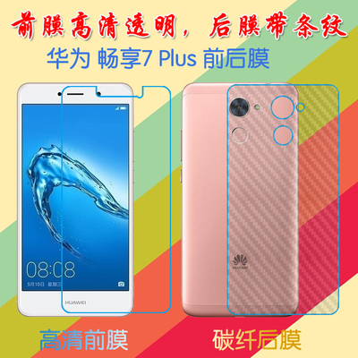 华为畅享7 Plus高清软膜Y7 Prime 2017前后膜TRT-AL00A/TL10A/LX3/LX1/LX2/L21X/L22普通膜屏保膜后贴磨砂膜