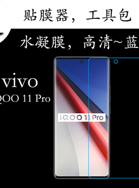 vivo iQOO 11 Pro全屏手机膜高清屏幕膜iqoo11pro 5G/V2254A曲屏膜全包保护膜蓝光膜透明膜水凝软膜弧屏贴膜