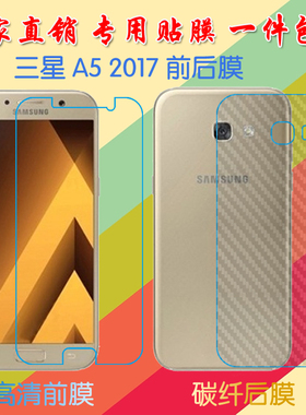 三星A5 2017透明手机软膜前后膜A5200/X/8/9/Y/F/W高清膜普通贴膜