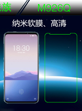 魅族M926Q高清贴膜软膜纳米保护膜手机软膜屏幕膜防爆膜软性贴膜