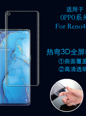 OPPO Reno4 Pro高清贴膜高透膜PDPM00/PDPT00透明曲屏膜全屏软膜
