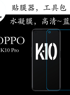 OPPO K10 Pro高清屏幕膜k10pro 5G/PGIM10蓝光膜水凝软膜弧屏贴膜