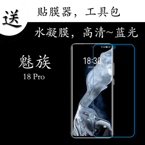 魅族18 Pro全屏膜高清屏幕膜M191Q/M1191透明膜水凝软膜弧屏贴膜