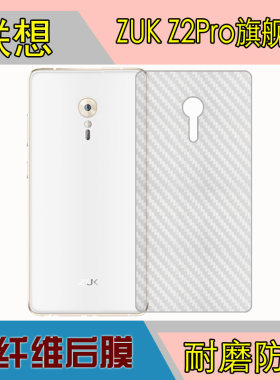 联想ZUK Z2 Pro/Z2121纤维背膜防刮膜后贴软膜磨砂膜后盖膜条纹膜