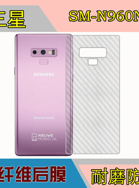 三星SM-N960N手机防刮背面膜防滑后盖贴膜磨砂软膜碳纤维膜保护膜