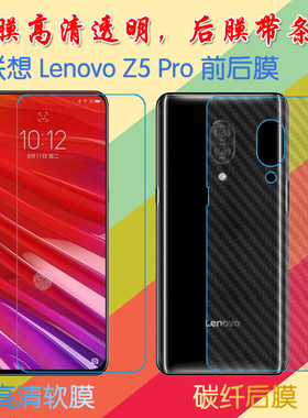 联想Z5 Pro塑料屏幕膜高清膜Lenovo L78031/Z5 Pro 855版/L78032前后膜背膜防滑纤维膜普通手机膜磨砂保护膜