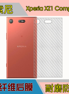 索尼Xperia XZ1 Compact手机防刮背面膜保护后盖贴膜磨砂碳纤维膜