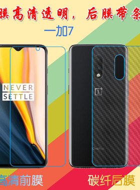一加7高清软膜屏幕膜1+7/OnePlus 7/p7819/七代/OnePlus A7000前后膜透明手机保护膜纤维膜屏保膜后贴磨砂膜
