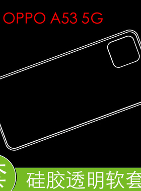 OPPO A53 5G背壳防震后盖套PECM30/PECT30高清套水晶套透明软胶套