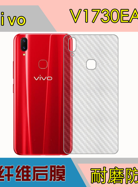 vivo V1730EA手机防刮背面膜防滑后盖贴膜磨砂软膜碳纤维膜保护膜