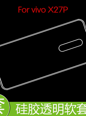 vivo X27P防震后盖套保护硅胶软壳防压背套透明软壳胶套清水软壳