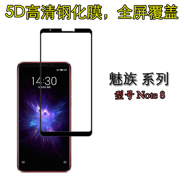 魅族Note 8黑色全屏硬膜手机保护膜高透钢化膜高清硬边膜屏保贴膜