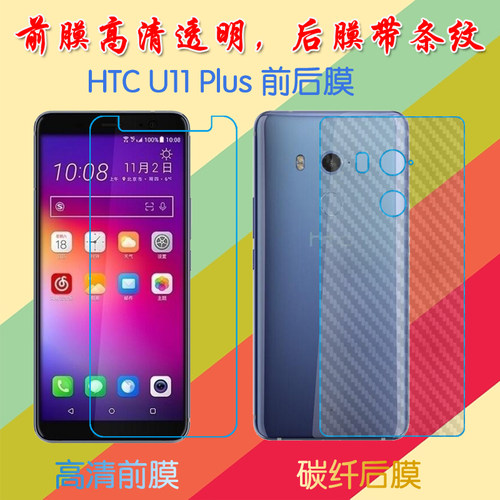 HTC U11 Plus塑料屏幕膜U11+/2Q4D200高清膜前后膜背膜防滑纤维软膜普通手机膜磨砂保护膜