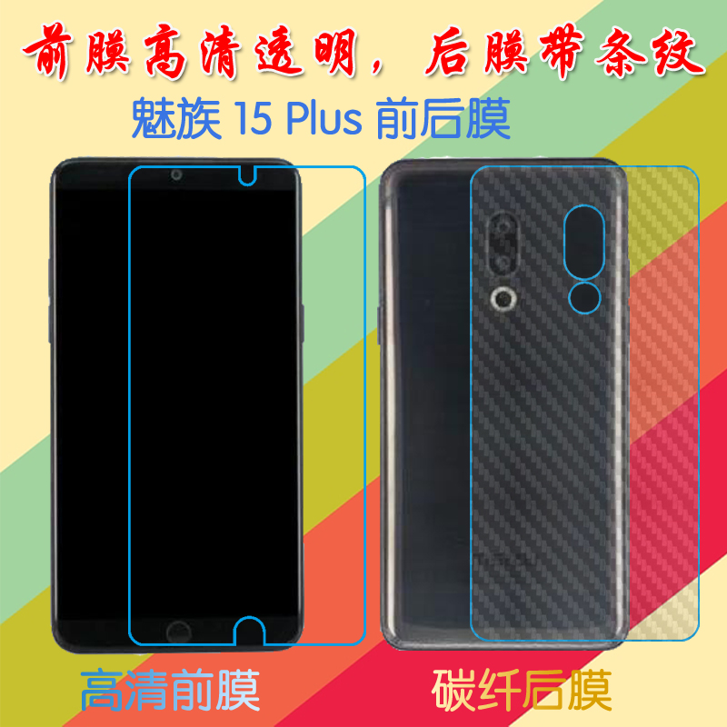 魅族15 Plus高清屏幕膜M891Q/M15 Plus/M1891普通膜前后膜手机贴膜透明塑料软膜保护膜纤维磨砂膜