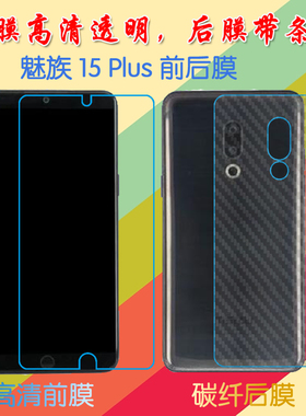 魅族15 Plus高清屏幕膜M891Q/M15 Plus/M1891普通膜前后膜手机贴膜透明塑料软膜保护膜纤维磨砂膜