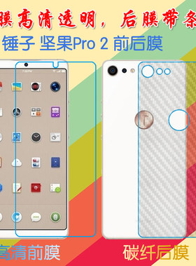锤子坚果Pro 2高清屏幕膜OS105/坚果Pro二代/OS103普通膜前后膜手机贴膜透明塑料软膜保护膜纤维磨砂膜