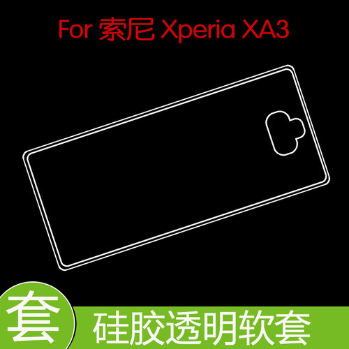 索尼Xperia XA3透明壳防震后盖套保护高清套水晶套全包透明软胶套