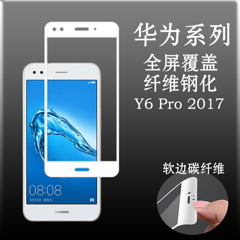 华为Y6 Pro 2017全屏膜钢化软膜防刮膜高清膜软边膜防爆膜保护膜