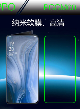OPPO PCCM00软性手机膜纳米保护膜高清膜高透膜全透明屏幕防爆膜