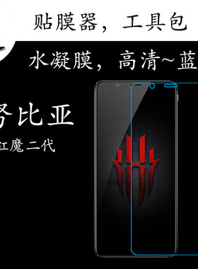 努比亚红魔高清蓝光屏保膜