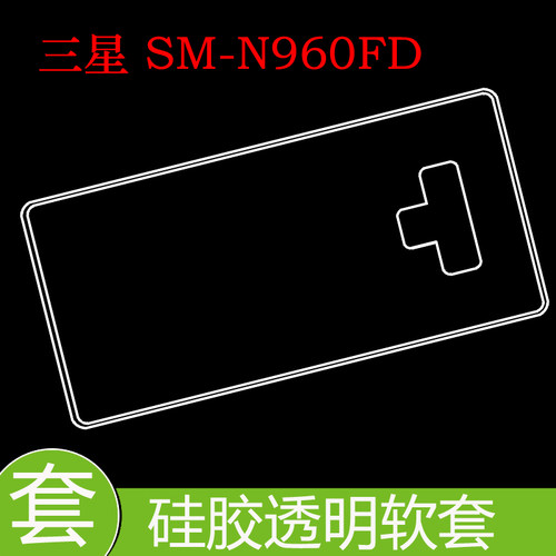 三星SM-N960FD透明后盖套保护手机壳保护透明套防刮硅胶壳后壳套
