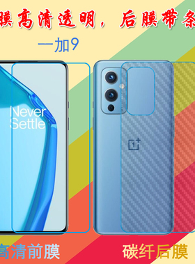 一加9屏幕膜1+9普通膜前后膜OnePlus9 5G/LE2110/7/9透明塑料软膜