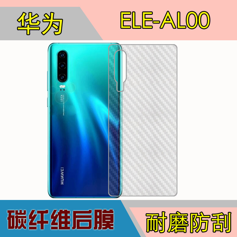 华为ele-al00手机背面膜防刮膜磨砂软膜纤维后膜保护膜薄膜后壳膜