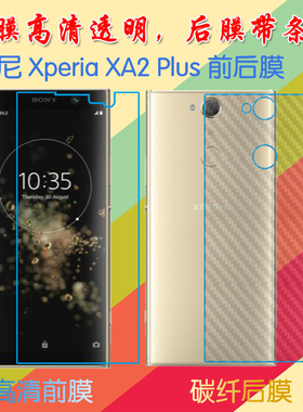 索尼Xperia XA2 Plus屏保手机膜XA2P/H4493纤维背膜防滑后贴膜前后膜塑料软膜高清膜普通透明膜