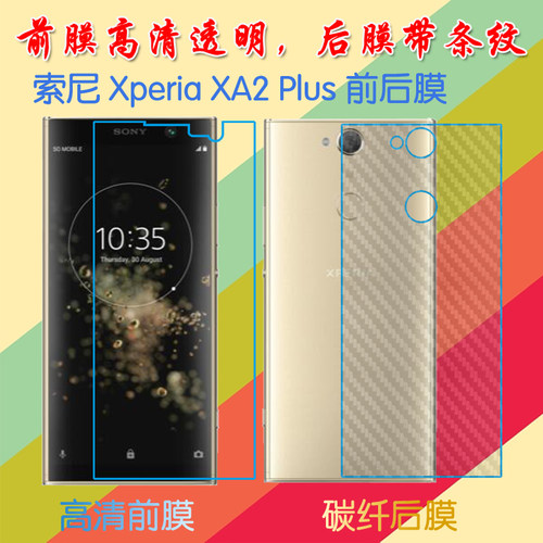 索尼Xperia XA2 Plus屏保手机膜XA2P/H4493纤维背膜防滑后贴膜前后膜塑料软膜高清膜普通透明膜