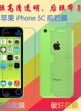 苹果iPhone 5C塑料屏幕膜A1456/A1507/A1526/A1532高清膜前后膜背膜防滑纤维软膜普通手机膜磨砂保护膜透明膜