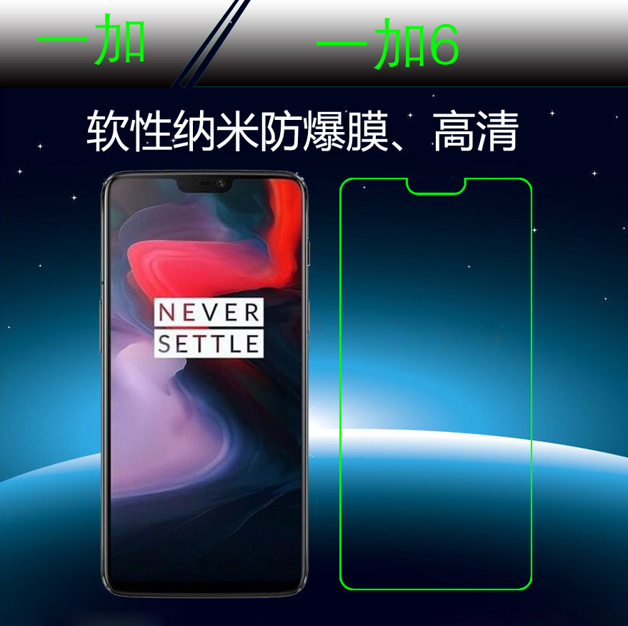 一加 手机6屏幕软膜保护膜高清高透膜纳米防爆膜静电膜软性防爆膜