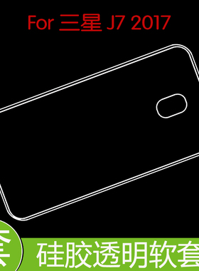 三星J7 2017高清背壳硅胶手机软套J730F/8/9/G/J7 Pro防滑透明壳