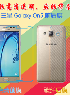 三星Galaxy On5透明普通手机膜前后膜G5500/T/8/F高清膜普通软膜