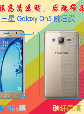 三星Galaxy On5透明普通手机膜前后膜G5500/T/8/F高清膜普通软膜