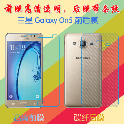 三星Galaxy On5透明普通手机膜前后膜G5500/T/8/F高清膜普通软膜