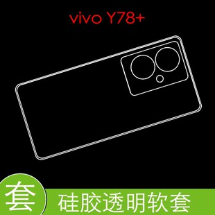 vivo Y78+防压硅胶壳防震水晶套y78+ 5G/V2271A保护后盖套高清套透明壳背面壳tpu防滑壳