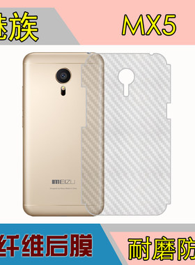 魅族防刮碳纤维磨砂后盖保护膜
