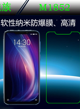 魅族M1852高清贴膜防爆纳米保护膜手机贴膜屏幕膜屏保膜透明贴膜
