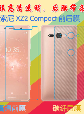 索尼XZ2 Compact高清软膜屏幕膜前后膜防滑背膜后贴膜透明屏保膜