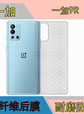 一加9R磨砂后膜手机背面膜后贴膜1+9r/OnePlus 9R 5G保护膜纤维膜