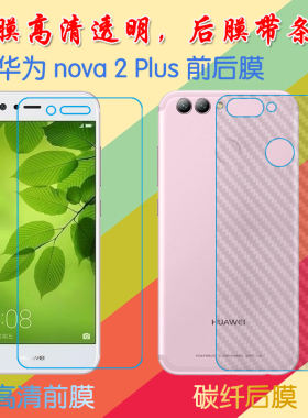 华为nova 2 Plus透明屏幕膜前后贴膜BAC-AL00/TL00/L21/L01普通膜