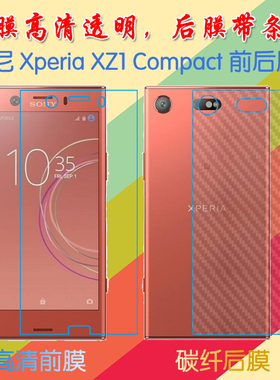 索尼Xperia XZ1 Compact高清软膜屏幕膜高透膜防滑背膜后贴条纹膜