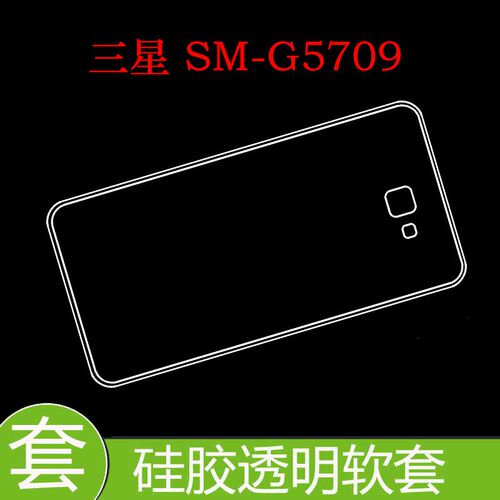 三星SM-G5709透明套保护硅胶软壳防压壳套防刮手机壳全包壳后壳套