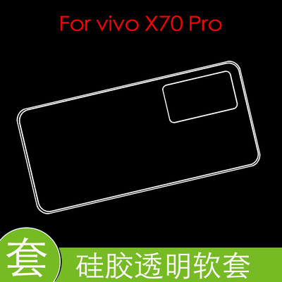 vivo X70 Pro保护硅胶软壳X70P/V2134A防压壳套防刮手机壳全包壳