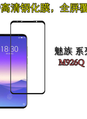 魅族M926Q防爆钢化膜全屏硬膜手机贴膜高透膜屏幕膜防刮膜满屏膜
