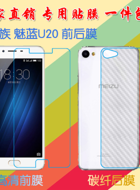 魅族魅蓝U20普通透明手机软膜保护贴膜前后膜U685C/M/Q/H高清贴膜